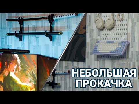 Видео: НОВОСТИ ПО МЕСТУ ! Апгрейд рабочего стола / Игровое место