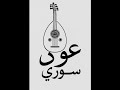 عود سوري حسن الشيخ ياخوي عود سوري حسن الشيخ ياخوي