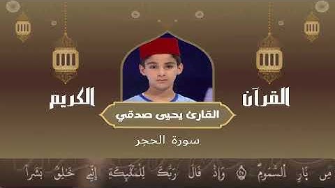 15 - سورة الحجر رواية ورش عن نافع   القارئ يحيى صدقي   Yahya Sodki   Surat AlHijr