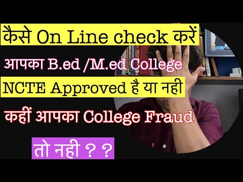 कैसे Check करें आपका B.ed/M.ed College NCTE Approved है #How To Check B.ed College is NCTE Approved