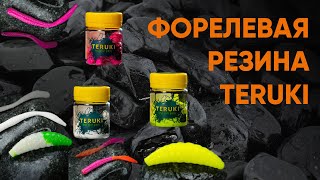 Силиконовые приманки TERUKI. Обзор