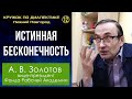 Диалектика. 12. Истинная бесконечность. Профессор А.В.Золотов.