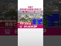 【青森で震度6強】気象庁  北海道･三陸沖後発地震注意情報は発表せず  #shorts