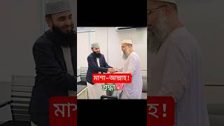 শ্রদ্ধা- Mizanur Rahman Azhari || সম্মান দেওয়ার মালিক একমাত্র আল্লাহ || #azhariwaz #shorts