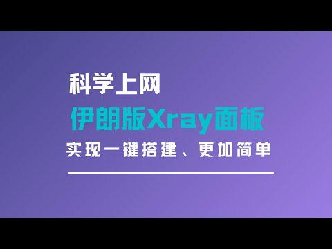 更好用的伊朗版3x-ui面板，一键搭建xray面板实现科学上网，基本实现一键脚本安装，特别方便！x-ui面板搭建教程|v2ray节点配置，一键安装，简单好用#一瓶奶油