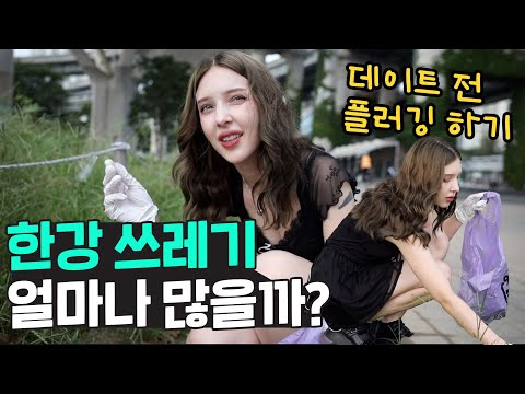 한강에 쓰레기 얼마나 많을까? 외국인이 한강에서 쓰레기를 줍는 이유? 🗑️ ♻️