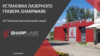 Установка лазерного гравера SharpMark Fiber Pro