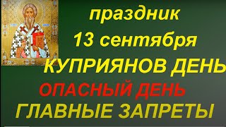 13 сентября праздник Куприянов день. Опасный день. Что нужно сделать. Именинники дня. Традиции.