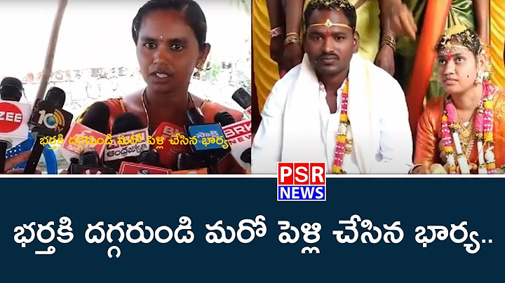 భర్తకు దగ్గరుండి మరో యువతితో పెళ్లి చేసిన భార్య || PSR NEWS