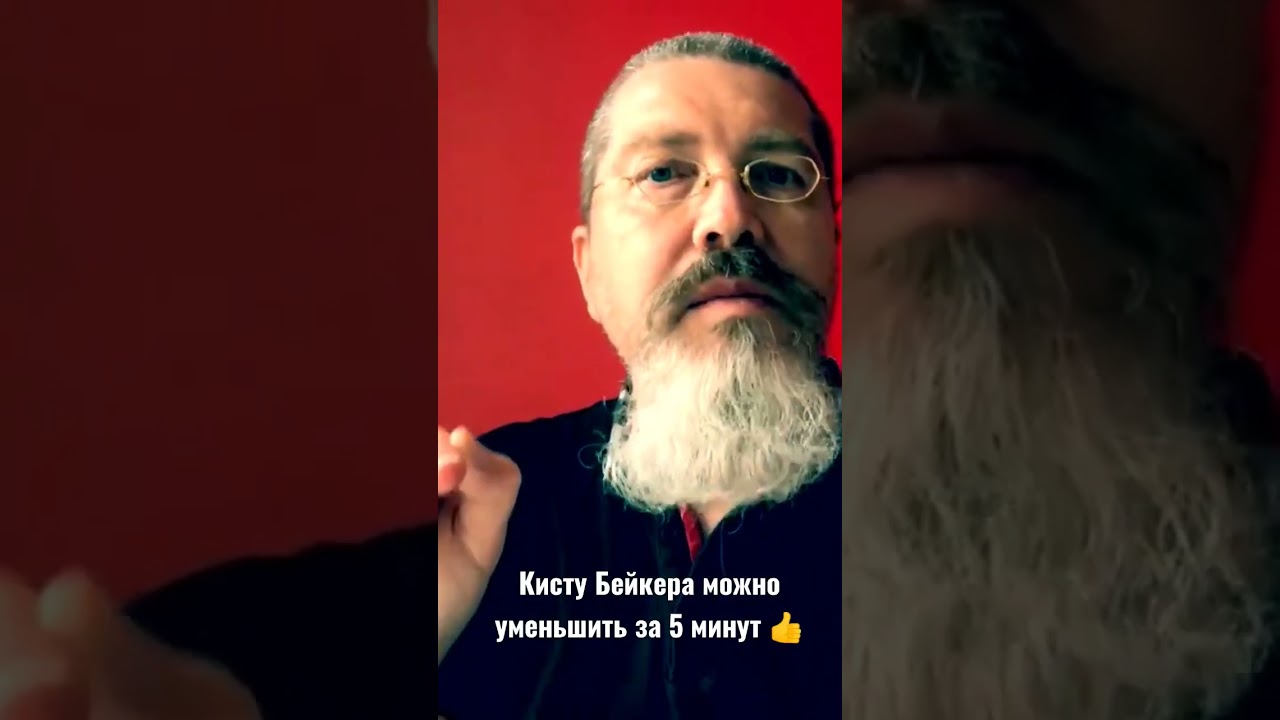 Кисту Бейкера можно уменьшить в 2 раза за 5 минут 👍
