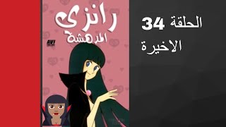 مسلسل رانزي المدهشة الحلقة 34