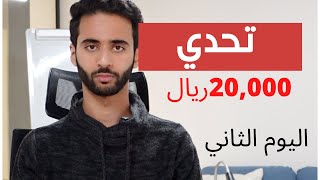 تحدي: بناء متجر الكتروني خلال يومين لكسب 20,000 شهرياً | اليوم الثاني | عبدالرحمن خالد