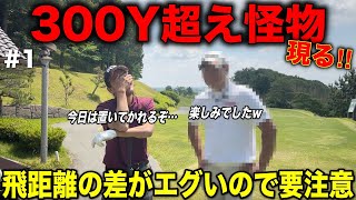 もうやめて…異次元の飛距離を誇る飛ばし屋がついに登場!必死に食らいつきたいと思いますww【#1 オリエンタルゴルフ倶楽部】