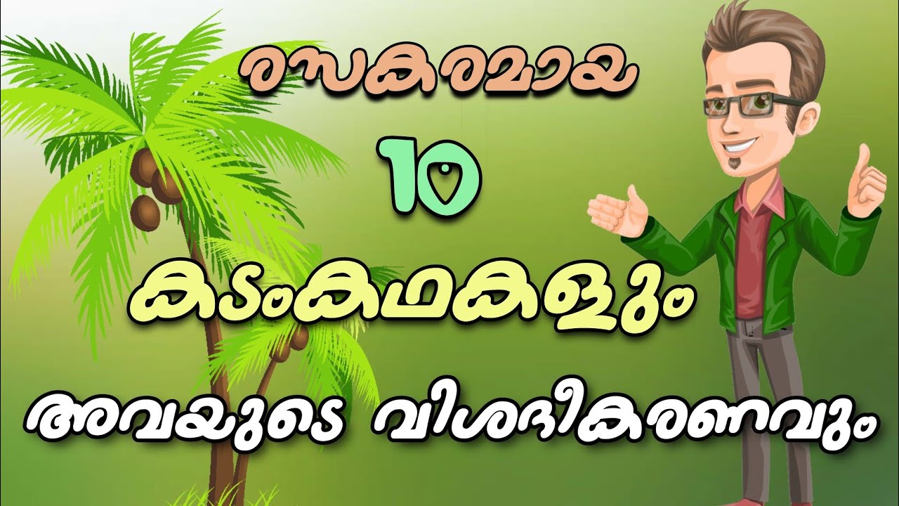 കടംകഥകൾ kadam kadhakal കടംകഥകളും അവയുടെ വിശദീകരണംവും malayalam