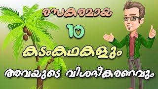 കടംകഥകൾ | kadam kadhakal | കടംകഥകളും അവയുടെ വിശദീകരണംവും | malayalam kadamkadha and its explanation