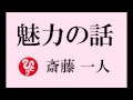 斎藤一人さん 【 魅力の話 】 1流大学を3回出たくらい効果のある、異性に好かれる方法とは・・・