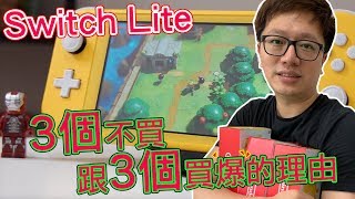 【Talk趣】Switch Lite三個不買跟三個買爆的理由老婆大人簡單 ...