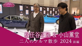 AUTOMOBILE COUNCIL 2024【松任谷正隆 x 小山薫堂　二人のクルマ散歩 前編】