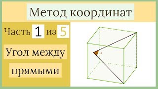 Стереометрия ЕГЭ. Метод координат. Часть 1 из 5. Угол между прямыми