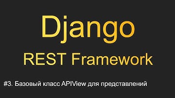 #3. Базовый класс APIView для представлений | Уроки по Django REST Framework