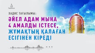 Уағыз: ӘЙЕЛ АДАМ мына 4 амалды істесе, жұмақтың қалаған есігінен кіреді (Хадис тағылымы)