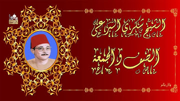 الشيخ شكري البرعي سورة الصف والجمعة رائعة