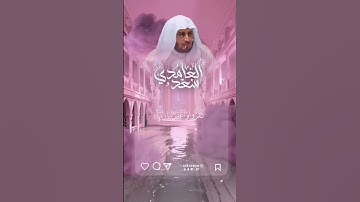 سورة الممتحنة - سعد الغامدي - حالة واتس اب قران Quran