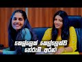 කෙල්ලෙක් කෙල්ලෙක්ව තේරුම් අරන්! | Deweni Inima Season 02