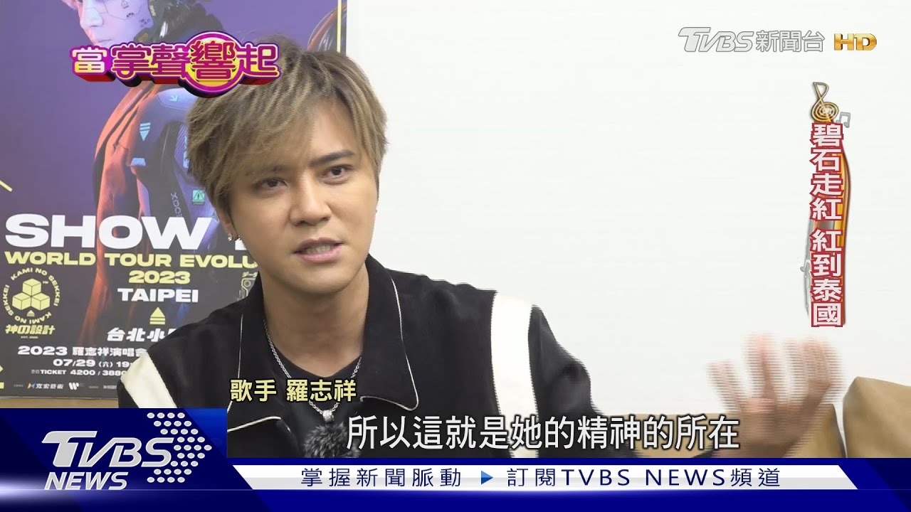 走過低潮 羅志祥7月再攻小巨蛋 笑看負評喊冤:真沒蓋泳池｜TVBS新聞 @TVBSNEWS01