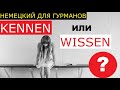 Вы умеете правильно употреблять немецкие глаголы WISSEN и KENNEN? Проверьте себя!