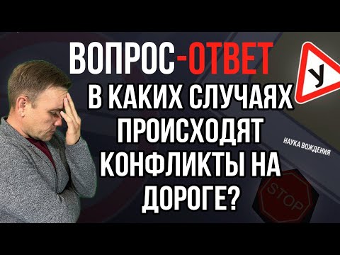 В каких случаях происходят конфликты на дороге?