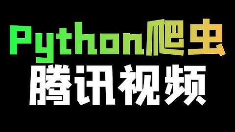 Python爬取腾讯视频教程