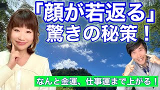 「顔が若返る」驚きの秘策！なんと金運、仕事運まで上がる！