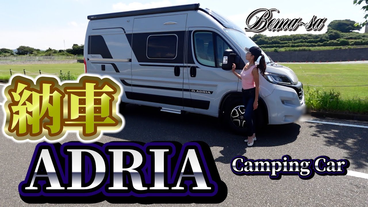 【ADRIAキャンピングカー】ADRIA納車 装備 価格 全公開