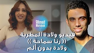 فيديو ولادة المطربة (( رنا سماحة )) ولادة بدون ألم مع د أحمد مرزوق