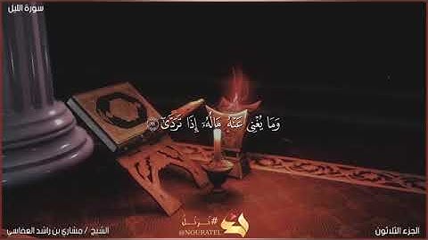 سورة الليل