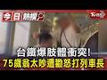 區間車爆肢體衝突! 75歲翁不滿太吵遭勸 打列車長｜TVBS新聞 @TVBSNEWS01