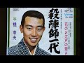 【橋幸夫  昭和演歌】殺陣師一代/橋幸夫