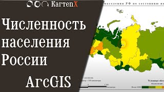 Проекты с нуля - ArcGIS - Численность населения России Проекты с нуля - ArcGIS - Численность населения России