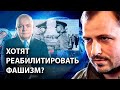 Власти через Киселева хотят реабилитировать фашизм?