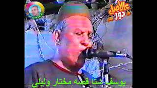 يوسف شتا🎻🎤قصه مختار وليلى 😍 فديو نادر جدا 1998