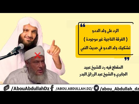 الرد على ولد الددو الفرقة الناجية غير موجودة تشكيك ولد الددو في حديث النبي ﷺ