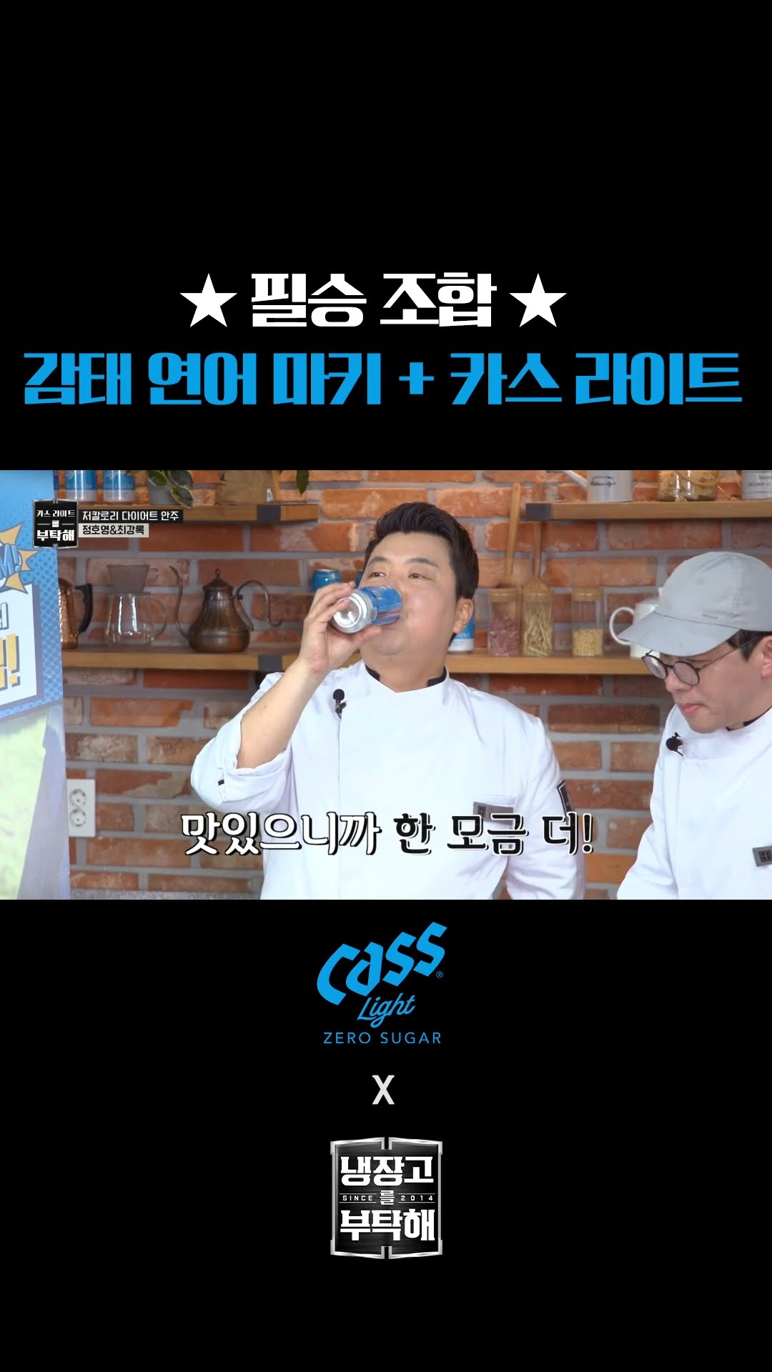 카스 라이트 제로 슈거 + 감태 연어 마키 = G.O.A.T