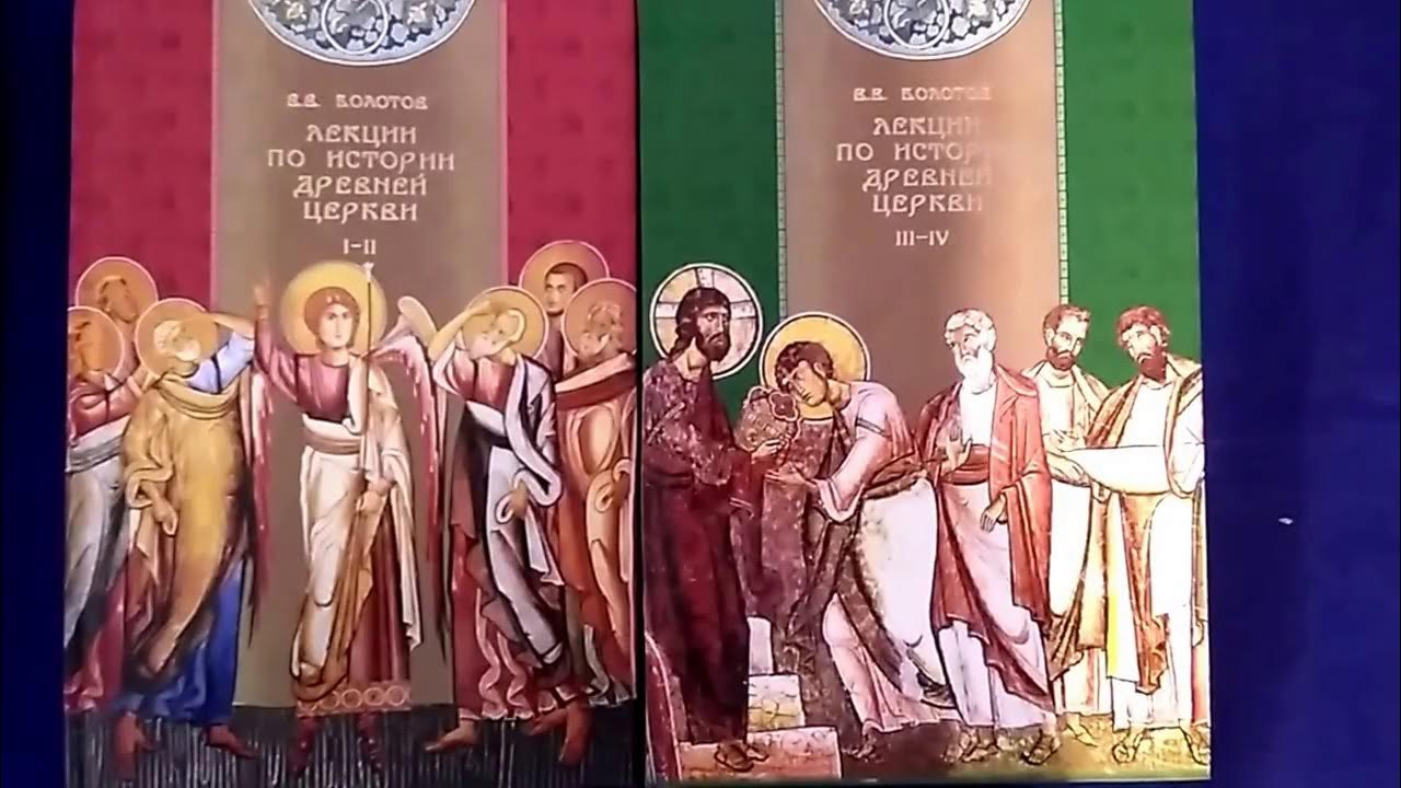 болотов в. учебник по истории древней церкви. болотов в. бриллиантов, александр иванович. болотов василий васильевич лекции по истории древней церкви.
