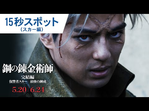 映画『鋼の錬金術師 完結編 復讐者スカー／最後の錬成』 15秒スポット（スカー編）｜2022年5月20日（金）／6月24日（金）二部作連続公開！