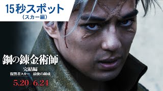 映画『鋼の錬金術師 完結編 復讐者スカー／最後の錬成』 15秒スポット（スカー編）｜2022年5月20日（金）／6月24日（金）二部作連続公開！