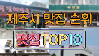 제주시 맛집 TOP50