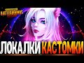 ЦЕЛЬ 666 ЛАЙКОВ ЗА СТРИМ - ФАНОВЫЕ КАСТОМКИ PUBG MOBILE - СТРИМ ● ПУБГ МОБАЙЛ НА ПК