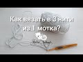 Как вязать в 3 нити из 1 мотка. Секреты мастерства.