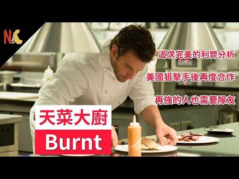 沙發薯仔 l 電影心得、彩蛋分享--天才大廚 Burnt